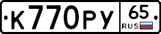 К770РУ65 - 