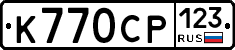 К770СР123 - 