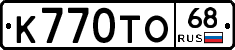 К770ТО68 - 
