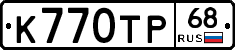 К770ТР68 - 