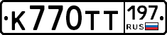 К770ТТ197 - 