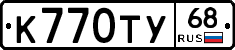 К770ТУ68 - 