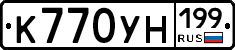 К770УН199 - 