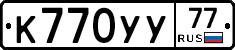 К770УУ77 - 