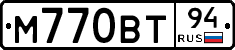 М770ВТ94 - 