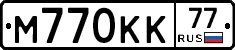 М770КК77 - 