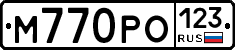 М770РО123 - 