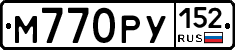 М770РУ152 - 