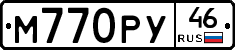 М770РУ46 - 