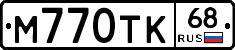 М770ТК68 - 