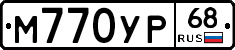 М770УР68 - 
