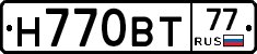 Н770ВТ77 - 