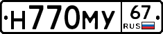 Н770МУ67 - 
