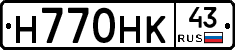 Н770НК43 - 