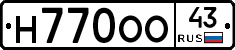 Н770ОО43 - 