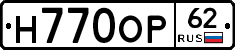Н770ОР62 - 