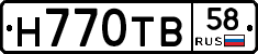 Н770ТВ58 - 