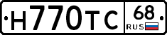 Н770ТС68 - 