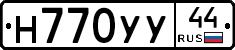 Н770УУ44 - 