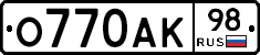 О770АК98 - 