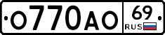 О770АО69 - 
