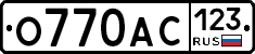 О770АС123 - 