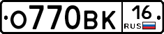 О770ВК16 - 