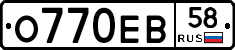 О770ЕВ58 - 