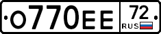 О770ЕЕ72 - 