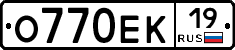 О770ЕК19 - 
