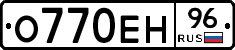 О770ЕН96 - 