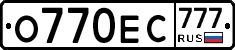 О770ЕС777 - 