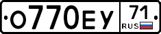 О770ЕУ71 - 