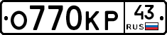 О770КР43 - 