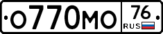 О770МО76 - 
