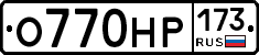 О770НР173 - 