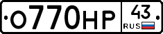 О770НР43 - 