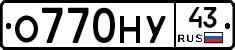 О770НУ43 - 