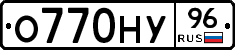 О770НУ96 - 