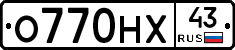 О770НХ43 - 