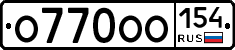 О770ОО154 - 