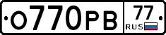 О770РВ77 - 