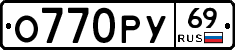 О770РУ69 - 