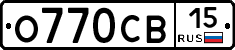 О770СВ15 - 