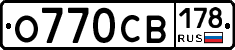 О770СВ178 - 