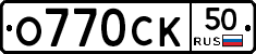 О770СК50 - 