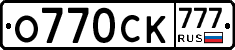 О770СК777 - 