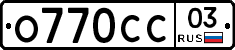 О770СС03 - 