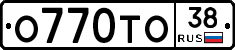 О770ТО38 - 
