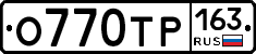 О770ТР163 - 
